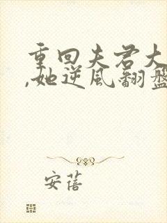 重回夫君大婚时,她逆风翻盘