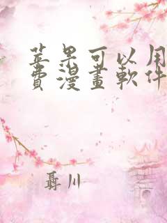 苹果可以用的免费漫画软件