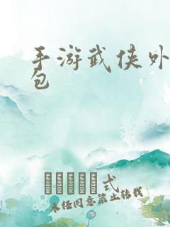 手游武侠外传礼包