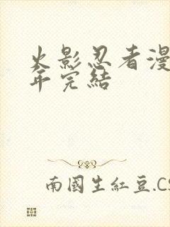 火影忍者漫画哪年完结