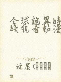 全球诡异时代在线观看动漫