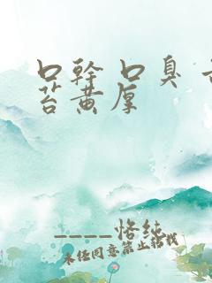 口干 口臭 舌苔黄厚