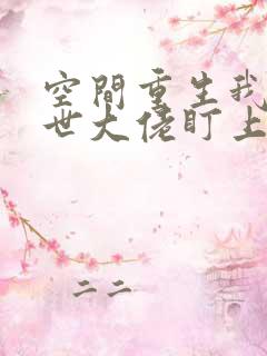 空间重生我被末世大佬盯上小说