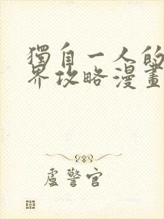 独自一人的异世界攻略漫画免费观看