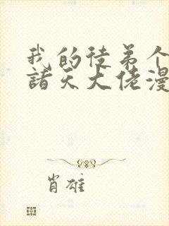 我的徒弟个个是诸天大佬漫画