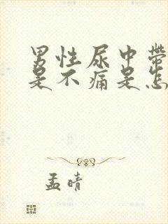 男性尿中带血但是不痛是怎么回事