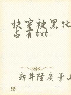 快穿被黑化大佬占有txt