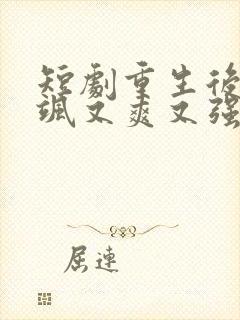 短剧重生后我又飒又爽又强在线观看