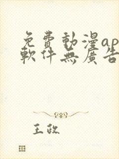 免费动漫app软件无广告