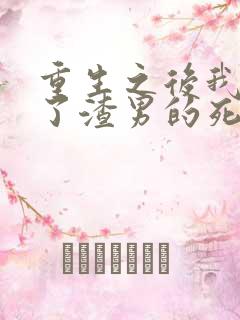 重生之后我嫁给了渣男的死对头