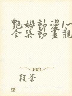 艳姆动漫1~6全集动画观看