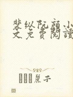 裴纵阮颜小说全文免费阅读最新章节