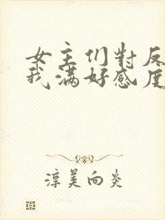 女主们对反派的我满好感度免费阅读