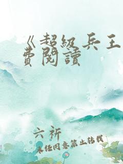 《超级兵王》免费阅读