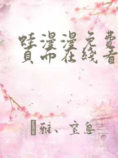 蛙漫漫免费漫画页面在线看漫画网站