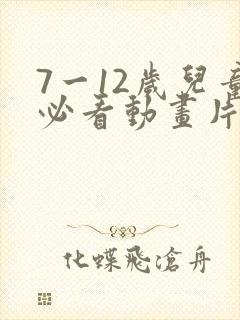 7一12岁儿童必看动画片免费