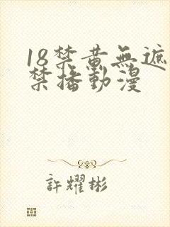 18禁黄无遮挡禁播动漫