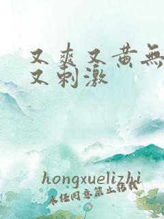 又爽又黄无遮挡又刺激