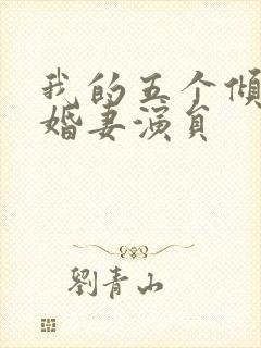 我的五个倾城未婚妻演员