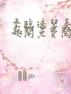 季临璃儿秦弼笔趣阁免费阅读