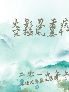 火影忍者疾风传究极风暴4下载