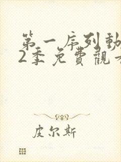 第一序列动漫第2季免费观看