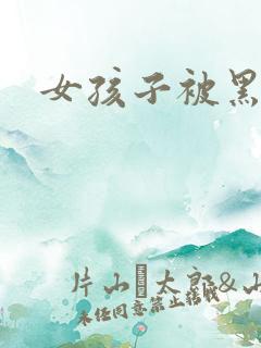 女孩子被黑化了