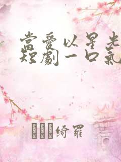 当爱以星光为牢短剧一口气看完