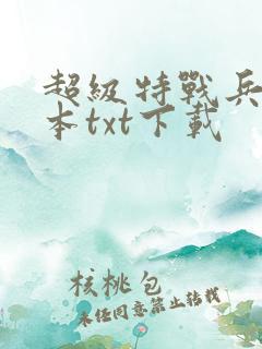 超级特战兵王完本txt下载