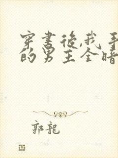 穿书后,我手下的男主全暗恋我