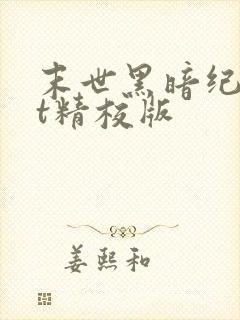 末世黑暗纪txt精校版