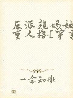 反派亲妈她十八重人格[穿书]