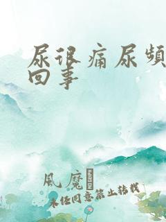 尿很痛尿频怎么回事