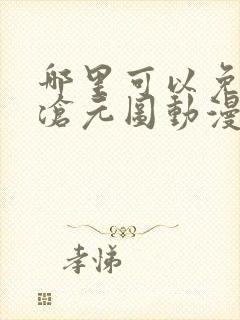 哪里可以免费看沧元图动漫全集