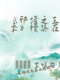 《邪修之王第十季》续集在线观看免费