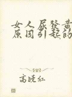 女人尿发黄什么原因引起的