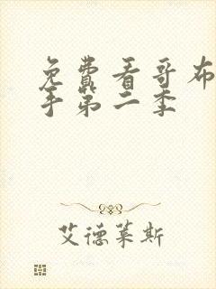 免费看哥布林杀手第二季