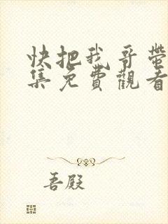 快把我哥带走全集免费观看动漫