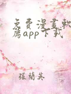 免费漫画软件推荐app下载