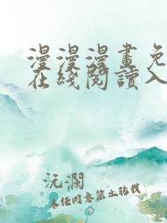 漫漫漫画免费版在线阅读入口