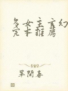 多女主玄幻小说完本推荐