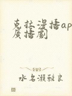 克拉漫播app广播剧