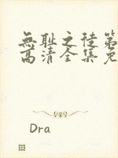 无耻之徒第六季高清全集免费观看