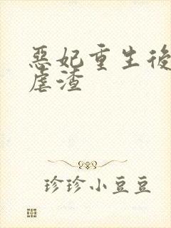 恶妃重生后只想虐渣