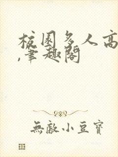 校园多人高干文,笔趣阁