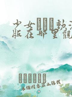 少女たちよ动漫版在哪里观看