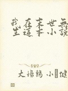 我在末世无限重生这本小说可以在哪里免费看