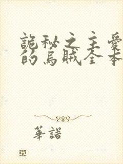 诡秘之主爱潜水的乌贼全本小说下载