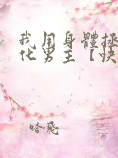 我用身体拯救黑化男主【快穿】