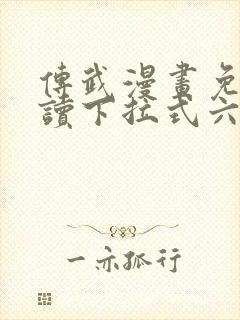 传武漫画免费阅读下拉式六漫画星球